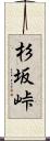 杉坂峠 Scroll