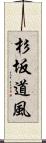 杉坂道風 Scroll