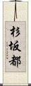 杉坂都 Scroll