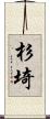 杉埼 Scroll