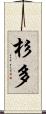 杉多 Scroll