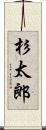 杉太郎 Scroll