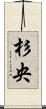 杉央 Scroll