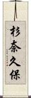 杉奈久保 Scroll