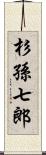 杉孫七郎 Scroll