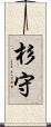 杉守 Scroll