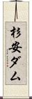 杉安ダム Scroll