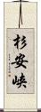 杉安峡 Scroll