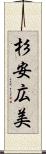 杉安広美 Scroll