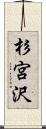 杉宮沢 Scroll