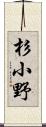 杉小野 Scroll