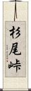 杉尾峠 Scroll