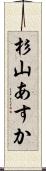 杉山あすか Scroll