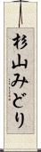 杉山みどり Scroll