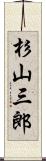 杉山三郎 Scroll
