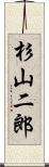 杉山二郎 Scroll