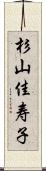 杉山佳寿子 Scroll