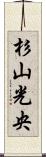 杉山光央 Scroll