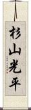 杉山光平 Scroll