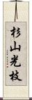 杉山光枝 Scroll