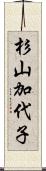 杉山加代子 Scroll