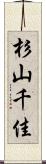 杉山千佳 Scroll