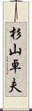 杉山卓夫 Scroll