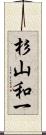 杉山和一 Scroll