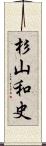 杉山和史 Scroll