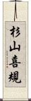 杉山喜規 Scroll