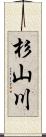 杉山川 Scroll