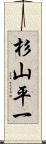 杉山平一 Scroll