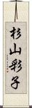 杉山彩子 Scroll