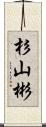 杉山彬 Scroll