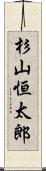 杉山恒太郎 Scroll