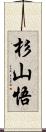 杉山悟 Scroll