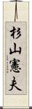杉山憲夫 Scroll