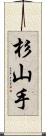 杉山手 Scroll