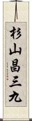 杉山昌三九 Scroll