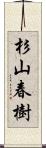 杉山春樹 Scroll