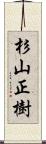 杉山正樹 Scroll