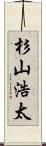 杉山浩太 Scroll