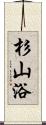 杉山浴 Scroll