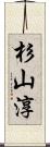 杉山淳 Scroll