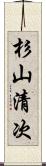 杉山清次 Scroll