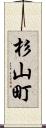 杉山町 Scroll