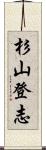 杉山登志 Scroll