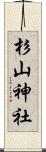 杉山神社 Scroll