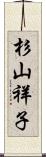 杉山祥子 Scroll