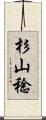 杉山稔 Scroll